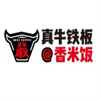 真牛鐵板飯加盟