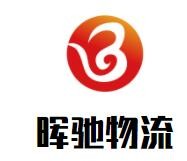 暉馳物流加盟