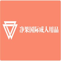凈果國際成人用品加盟