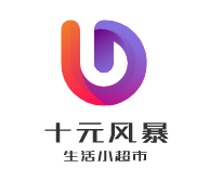 十元風(fēng)暴生活小超市加盟
