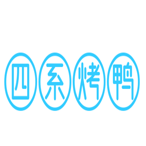 四系烤鴨加盟