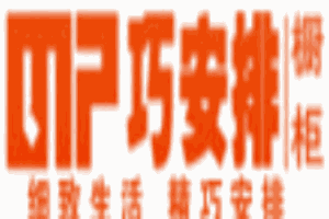 巧安排櫥柜加盟