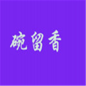 碗留香自助快餐加盟