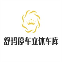 舒瑪停車立體車庫加盟