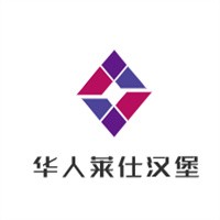 華人萊仕漢堡加盟