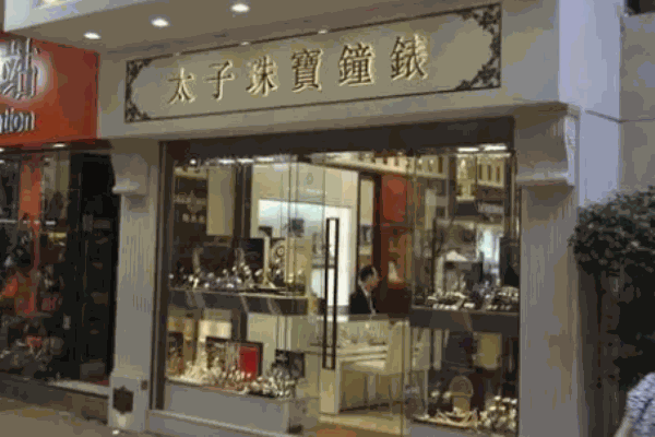 太子珠寶加盟