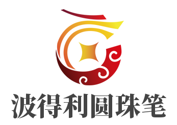 波得利圓珠筆加盟