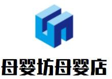 母嬰坊母嬰店加盟