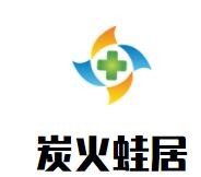 炭火蛙居加盟