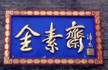 全素齋素食店加盟