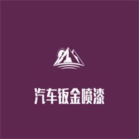 汽車(chē)鈑金噴漆加盟