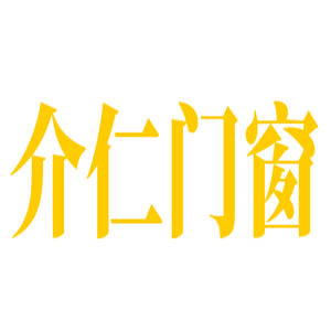 介仁門(mén)窗加盟