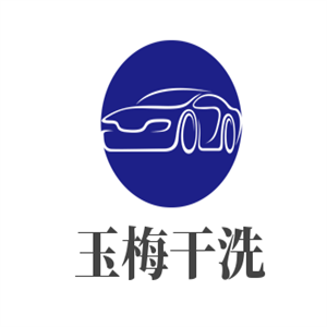 玉梅干洗加盟