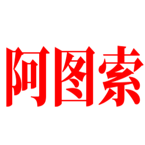 阿圖索葡萄酒加盟