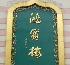 鴻賓樓飯莊加盟