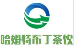哈姆特布丁茶飲加盟