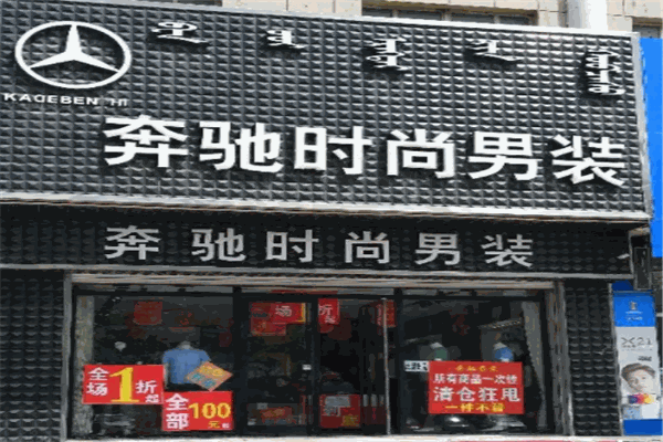 法博奔馳男裝加盟