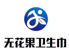 無(wú)花果衛(wèi)生巾加盟