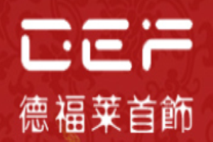 德福萊首飾加盟