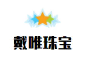 戴唯珠寶加盟