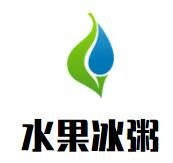 水果冰粥加盟