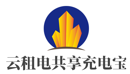 云租電共享充電寶加盟
