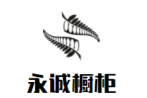 永誠櫥柜加盟