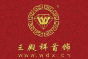 王殿祥首飾加盟
