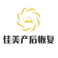 佳美產(chǎn)后恢復(fù)加盟