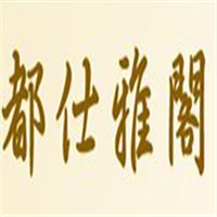 都仕雅閣男子美容加盟