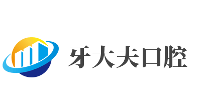 牙大夫口腔加盟