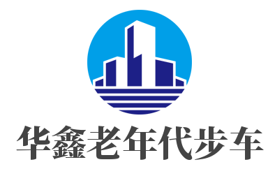 華鑫老年代步車加盟