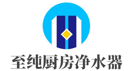 至純廚房凈水器加盟