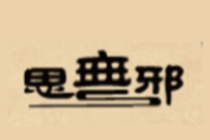 思無(wú)邪珠寶加盟