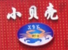 小貝殼酒樓加盟
