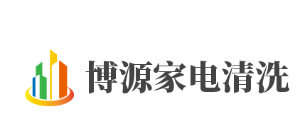 博源家電清洗加盟
