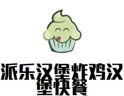 派樂漢堡炸雞漢堡快餐加盟