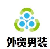 外貿男裝加盟