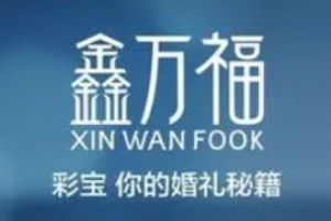 鑫萬福珠寶加盟