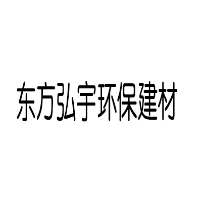 東方弘宇環(huán)保建材加盟