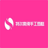 特爾爽純手工雪糕加盟