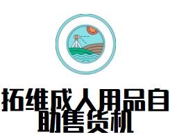 拓維成人用品自助售貨機加盟