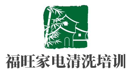 福旺家電清洗培訓(xùn)加盟