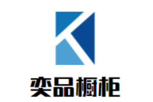 奕品櫥柜加盟