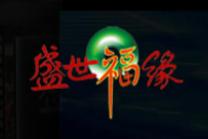 盛世福緣玉器加盟