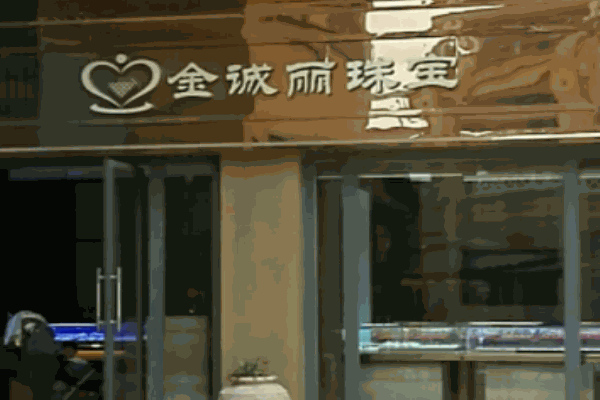 金誠麗珠寶加盟