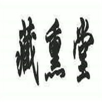 藏熏堂藏藥熏蒸養(yǎng)生館連鎖店加盟