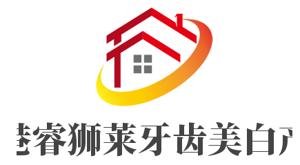 香港睿獅萊牙齒美白產品加盟