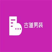 古道男裝加盟