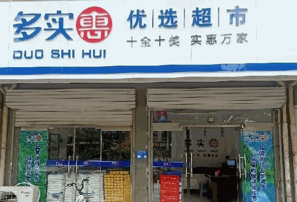 多實(shí)惠超市加盟